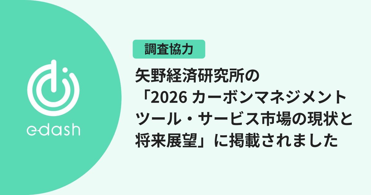 e_dash_io's tweet photo. 【📖 調査協力・レポート掲載のお知らせ】
矢野経済研究所が発行した市場調査レポート「2026 カーボンマネジメントツール・サービス市場の現状と将来展望」のヒアリング調査に協力し、当社が紹介されました。

レポートには、当社の事業概要をはじめ、CO2排出量可視化・削減サービス「e-dash」や、システムと専門コンサルタントによる「テック×プロの伴走」体制などが掲載されています。
https://t.co/8IW78jyVew

#矢野経済研究所 #カーボンマネジメント