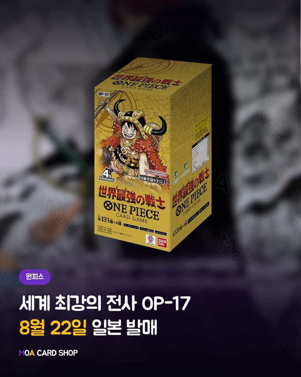 moacardshop's tweet photo. 📌 원피스 카드 4주년 부스터팩 「세계 최강의 전사」 일본 발매!

원피스 카드게임 17번째 부스터팩이자 4주년 기념 부스터팩인 「세계 최강의 전사」가 8월 22일 일본에서 출시됩니다.

신규 리더와 다양한 고레어 카드가 포함되며, 4주년을 기념하는 스페셜 카드 구성으로 많은 관심을 받고 있습니다.

📦 기본 정보
• 발매일 : 2026년 8월 22일 (일본)
• 가격 : 1팩 240엔
• 원피스 카드게임 17번째 부스터팩
• 4주년 기념 제품

📋 레어도 구성
• 스페셜 카드(SP) 10종
• 트레저 레어(TR) 1종
• 리더 카드(L) 6종
• 시크릿 레어(SEC) 3종
• 슈퍼 레어(SR) 10종
• 레어(R) 26종
• 언커먼(UC) 30종
• 커먼(C) 45종
• DON!! 카드 4종

🌍 글로벌 출시 정보
• 영어&일본판 : 26년 8월 22일 출시 예정
• 한글판 : 출시 일정 미정

🎯 프리미엄 반다이 추첨 판매
일본 프리미엄 반다이에서는 현재 추첨 판매 응모도 진행 중입니다.

• 응모 기간 : 8월 7일 ~ 8월 18일
• 응모 조건 : 일본 계정 및 일본 내 주소 필요

💬 여러분은 이번 부스터팩에서 가장 기대되는 카드가 무엇인가요?

👇 댓글로 기대하는 카드나 캐릭터를 남겨주세요!

📌 더 많은 원피스 카드게임 정보는 @moacardshop 에서 확인하세요.

#원피스카드 #원피스카드게임 #원피스 #OP17 #세계최강의전사 #TCG #모아카드샵 #왕십리카드샵

Source:
Official ONE PIECE CARD GAME
Premium Bandai Japan

Images © Eiichiro Oda/Shueisha
© Toei Animation
© Bandai Card Games

MOA Card Shop is an independent retailer.
This post is for informational purposes only.