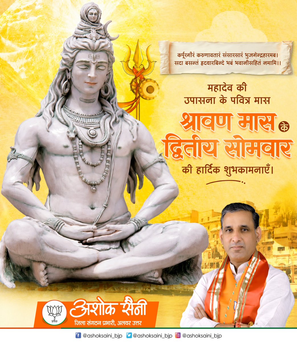 AshokSaini_BJP's tweet photo. कर्पूरगौरं करुणावतारं संसारसारं भुजगेन्द्रहारम्।
सदा बसन्तं हृदयारबिन्दे भबं भवानीसहितं नमामि।।

महादेव की उपासना के पवित्र मास श्रावण के द्वितीय सोमवार की हार्दिक शुभकामनाएँ। https://t.co/eHN990TrTp