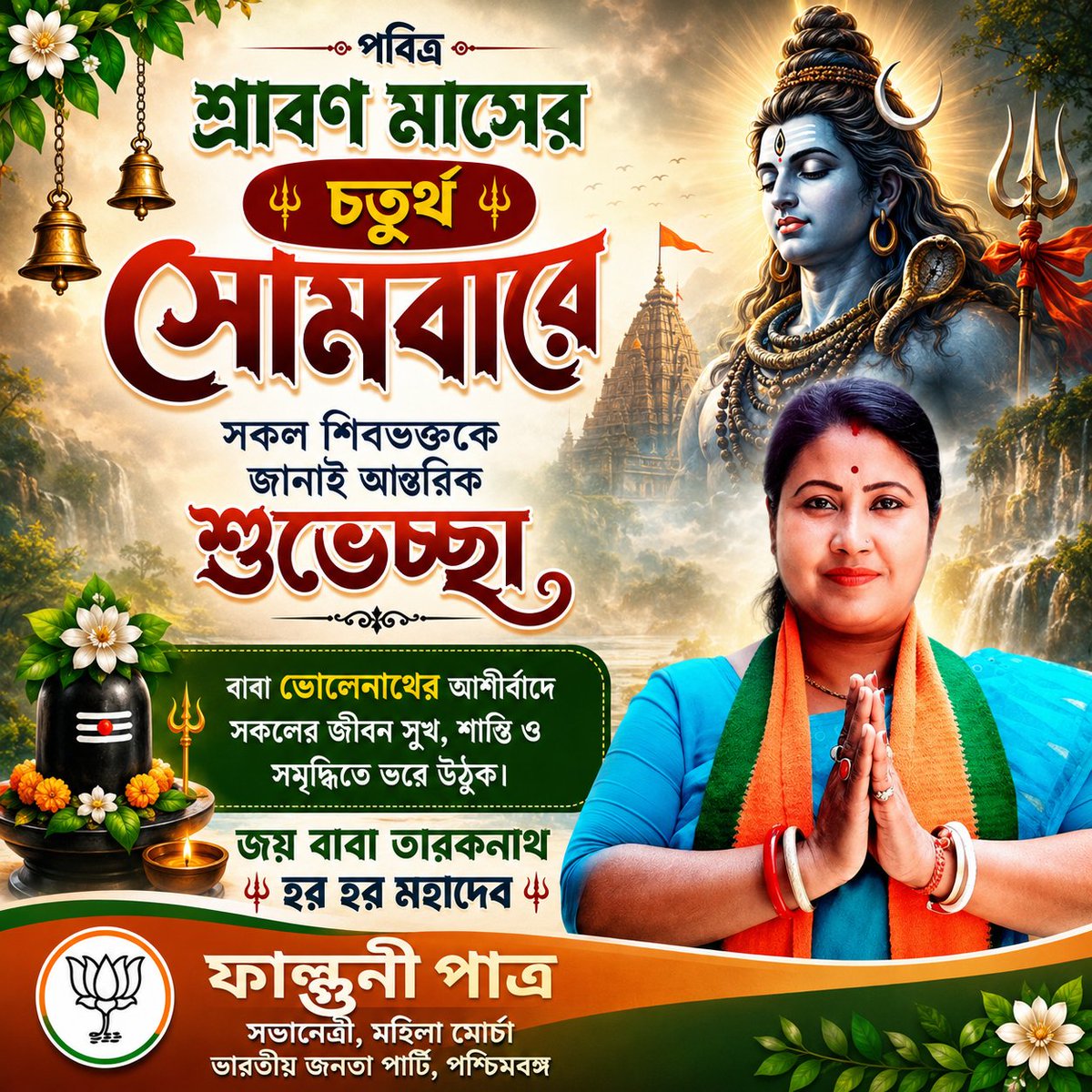 PhalguniPatraWB's tweet photo. পবিত্র শ্রাবণ মাসের চতুর্থ সোমবারে সকল
শিবভক্তকে জানাই আন্তরিক শুভেচ্ছা ও শুভকামনা।
বাবা ভোলেনাথের কৃপা ও আশীর্বাদে সকলের জীবন সুখ, শান্তি, সুস্বাস্থ্য ও সমৃদ্ধিতে ভরে উঠুক।
ওঁ নমঃ শিবায় 🕉️
জয় বাবা তারকনাথ
হর হর মহাদেব 🔱
#ShravanMonth #FourthMonday #ShravanSomwar https://t.co/MY891azfft