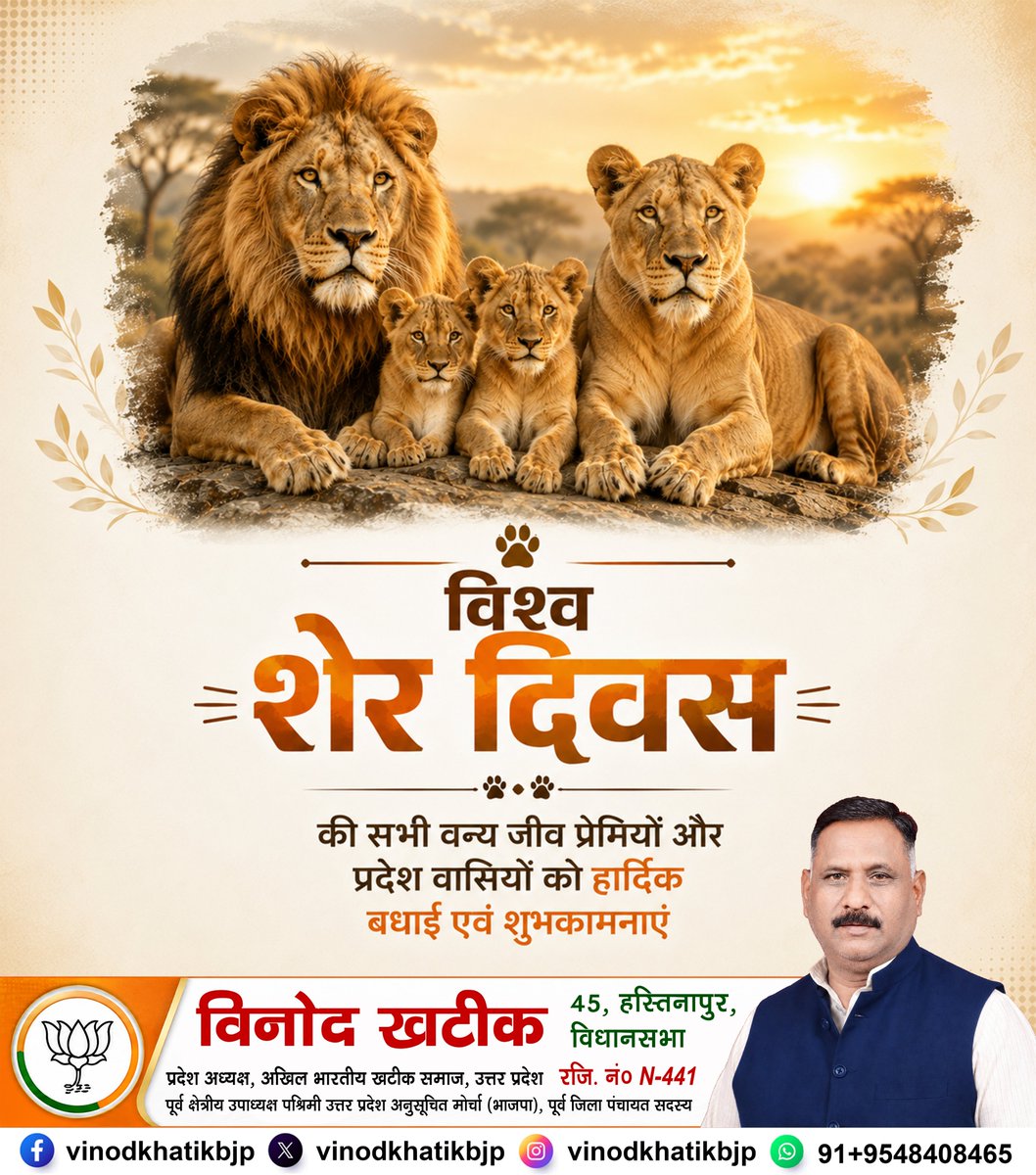 VinodKhatikbjp's tweet photo. शक्ति, शौर्य और स्वाभिमान के प्रतीक ‘शेर’ का संरक्षण केवल एक वन्यजीव प्रजाति की रक्षा तक सीमित नहीं है, बल्कि यह हमारी समृद्ध जैव-विविधता और प्रकृति के संतुलन को बनाए रखने की एक समग्र दृष्टि है।
.
.
#forest #internationaltigerday #vinodkhatik #HastinapurVidhansabha https://t.co/BXs8UDQcgI