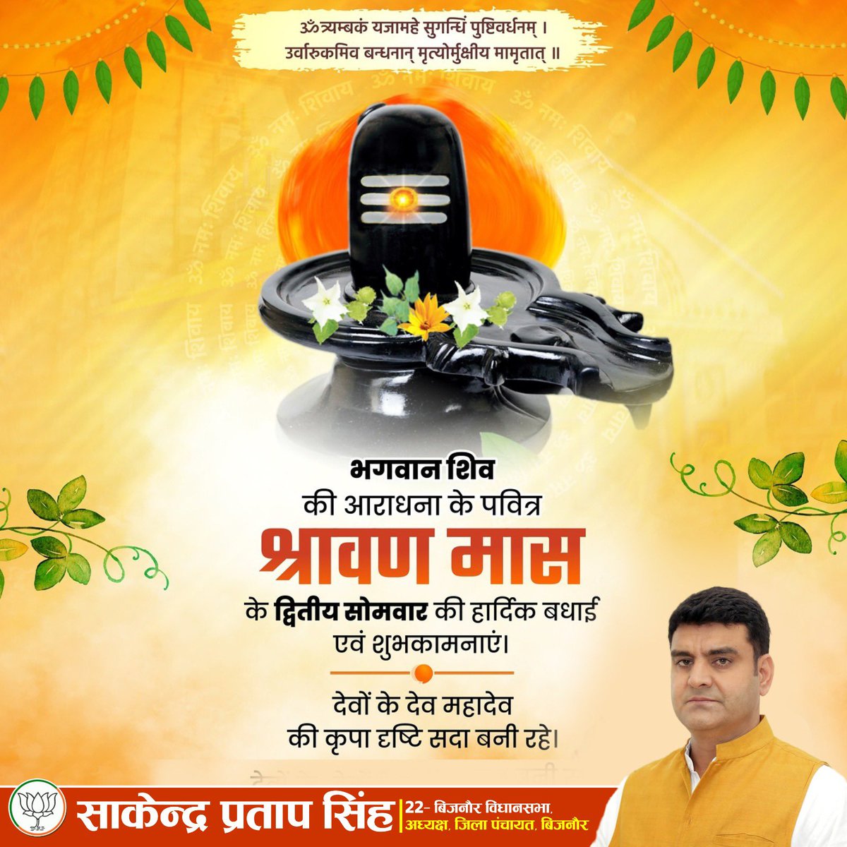 SakendraBJP's tweet photo. श्रावण मास के पवित्र द्वितीय सोमवार की सभी देशवासियों एवं शिवभक्तों को हार्दिक शुभकामनाएं!

भगवान भोलेनाथ सभी की मनोकामनाएं पूर्ण करें तथा सभी के जीवन को सुख, समृद्धि और आरोग्य से परिपूर्ण करें, यही प्रार्थना है।

हर हर महादेव! https://t.co/8ObAuLomgj