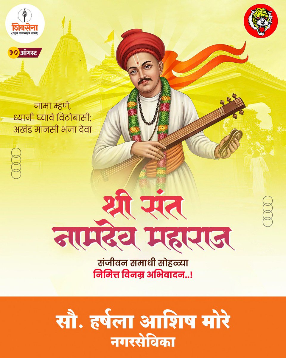 HarshalaMo81306's tweet photo. “नामा म्हणे, ध्यानी ध्यावा विठोबासी; अखंड मानसी भजा देवा।”

आपल्या अभंगवाणीतून भक्ती, समता आणि मानवतेचा संदेश जनमानसात रुजविणारे थोर वारकरी संत श्री संत नामदेव महाराज यांच्या संजीवन समाधी सोहळ्यानिमित्त त्यांच्या पवित्र स्मृतीस विनम्र अभिवादन! https://t.co/a5gBu746Ym