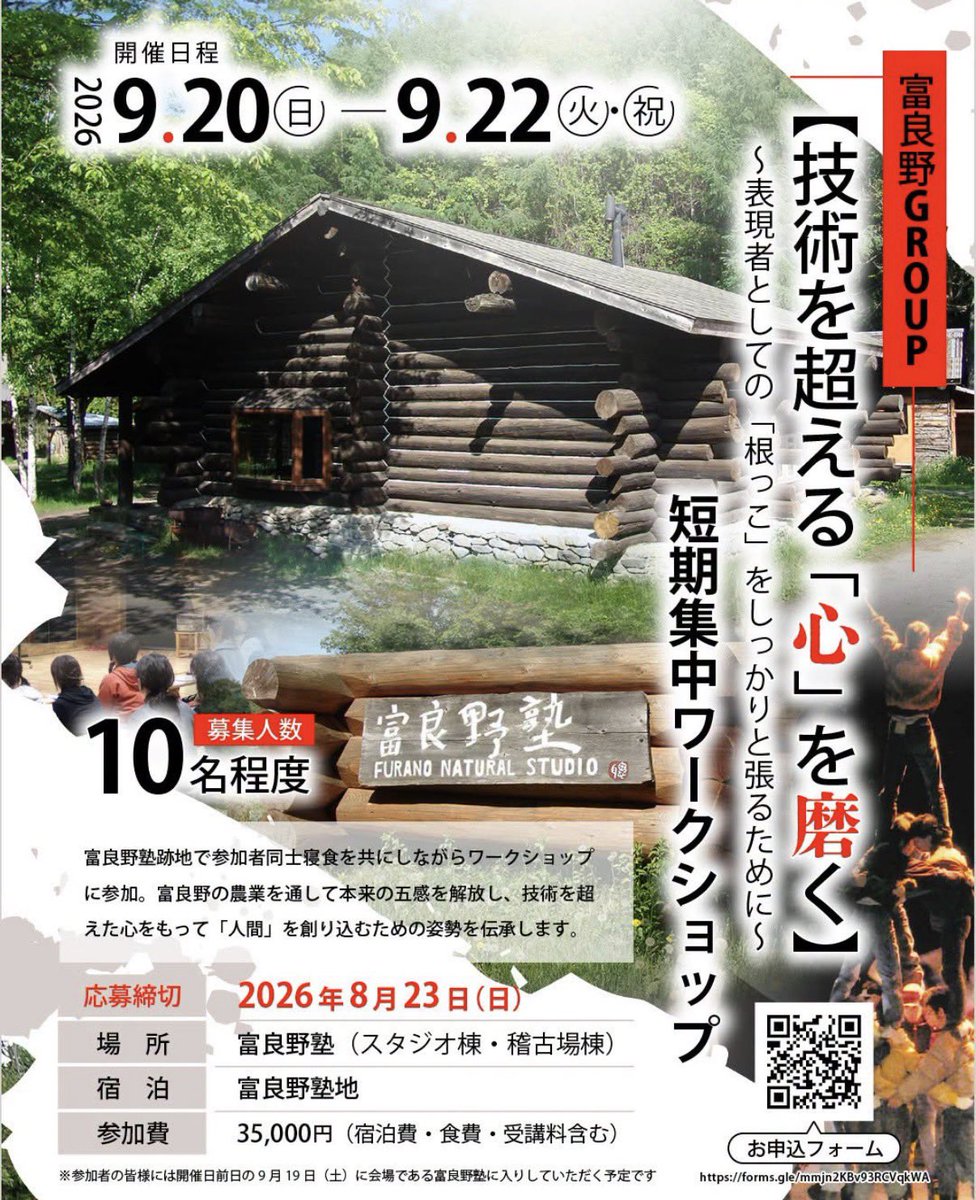 Kuramoto_kaiwai's tweet photo. 富良野塾の学びを体験する3日間のワークショップ開催！

「技術を心が超える」

倉本聰の教えを今に受け継ぐ聖地・富良野塾跡地で、農作業と共同生活を通じ五感を解放。役者・創作者として一生を支える「根っこ」を張りませんか。

開催日: 9/20-22
締切:8/23

詳細はこちらから↓

https://t.co/4bUbhT4oui

#演劇ワークショップ
#富良野GROUP
#富良野塾
#富良野