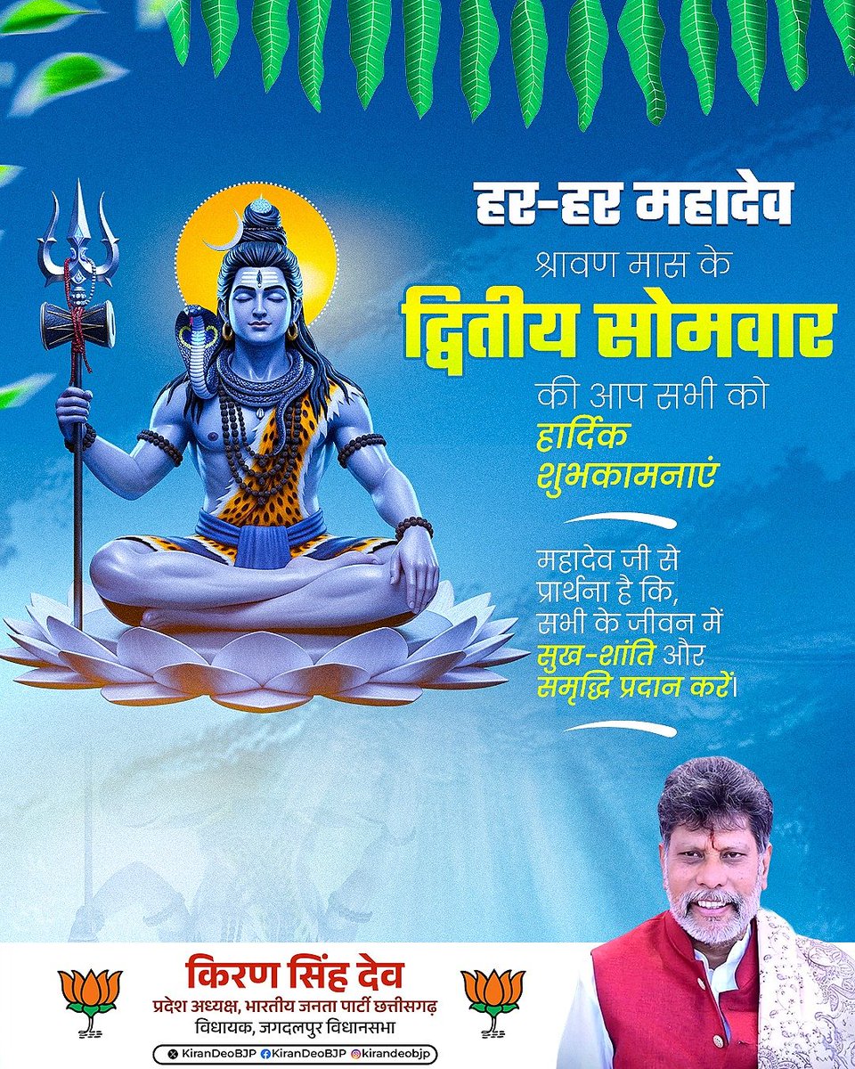 KiranDeoBJP's tweet photo. हर-हर महादेव 🙏

श्रावण मास के द्वितीय सोमवार की आप सभी को हार्दिक शुभकामनाएं।

महादेव जी से प्रार्थना है कि, सभी के जीवन में सुख-शांति और समृद्धि प्रदान करें। https://t.co/tuBtuBa6ad