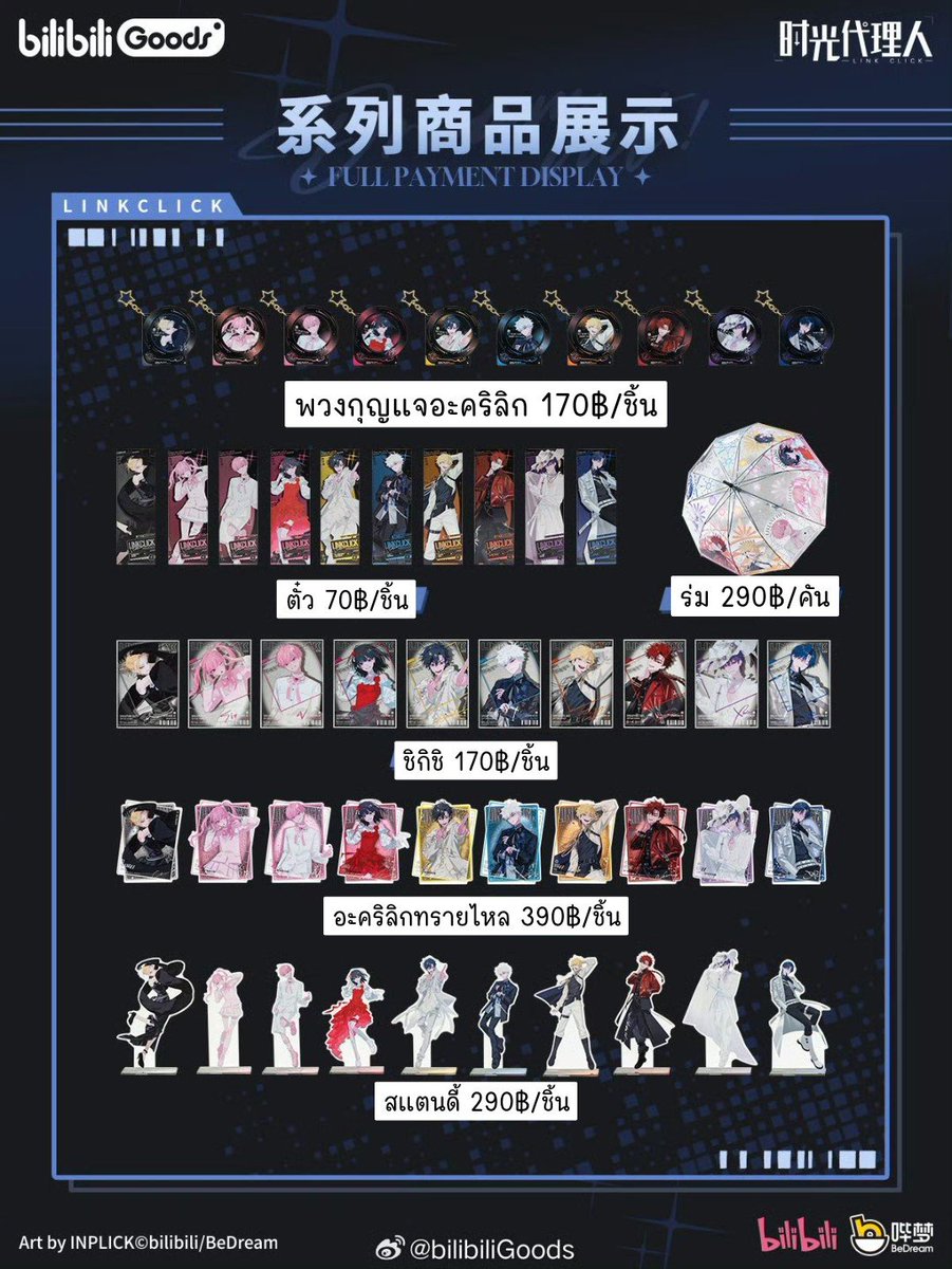 QFLH_Y's tweet photo. [Pre] Linkclick Bilibili Goods Dream out Series ✨️

✅ราคาตามภาพในตาราง

⚠️ไม่รวมค่าส่งใดๆ
❌ยังไม่มีกำหนดปิดพรี

#ตลาดนัดLinkClick #ข้ามเวลาพิชิตภารกิจ #ตลาดนัดอนิเมะ https://t.co/Oy9Dd8l908