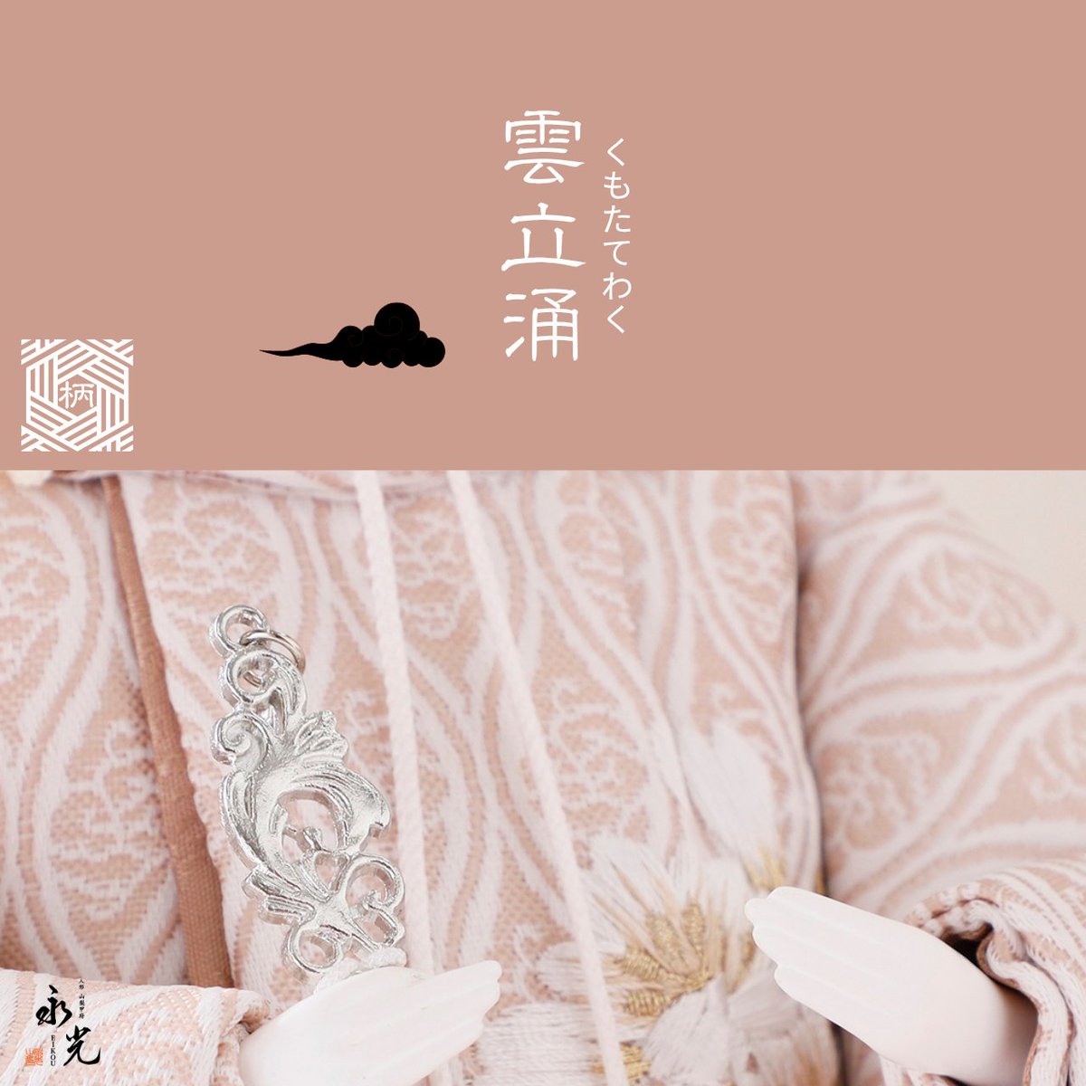 EikoDoll's tweet photo. 立ち昇る雲を表現した「雲立涌（くもたてわく）」は、朝廷や公家の装束を彩った格式ある文様。
立ち昇る雲の姿から「運気が上がる」とされる縁起の良い柄です。雛人形の衣裳にも受け継がれています。
#有職文様 #雲立涌 #雛人形 https://t.co/9vRJKY5T1B