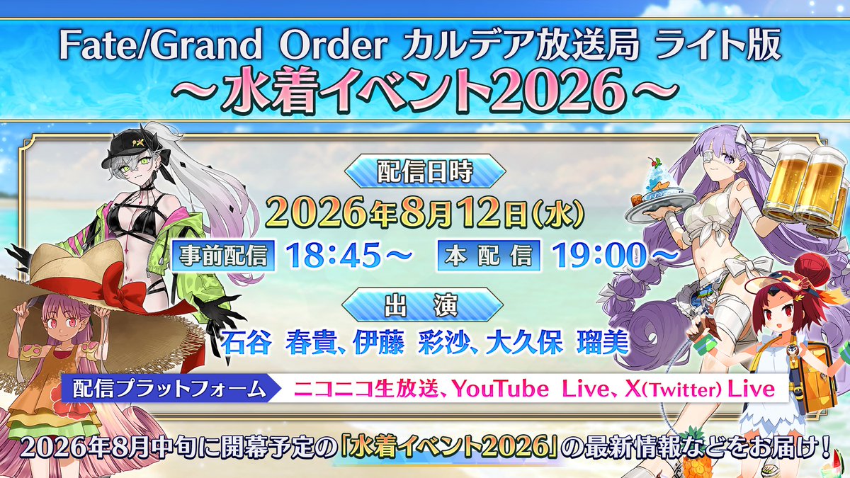 fgoproject's tweet photo. 【カルデア広報局より】
カルデア放送局配信まであと2日！
2026年8月12日(水)18:45から「FGO カルデア放送局 ライト版 ～水着イベント2026～」を配信予定！
8月12日(水)に投稿する対象ポスト2件のリポスト合計数が最大7万達成で聖晶石14個をプレゼントいたします。

詳しくは→https://t.co/Cc0gt6ObPZ

#FGO