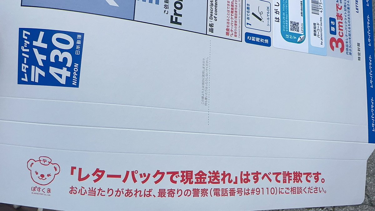 owan_kaaaai's tweet photo. 今郵便局で「ポスト投函できる料金先払い追跡番号つき封筒」を買おうとしたんだけど、老人のためどおおおおおしても名前が出てこなくて、
「あの……現金送れは全て詐欺のやつ…」って言ったら売ってもらえたレターパックがこちらです。 https://t.co/LCniQjsLwj