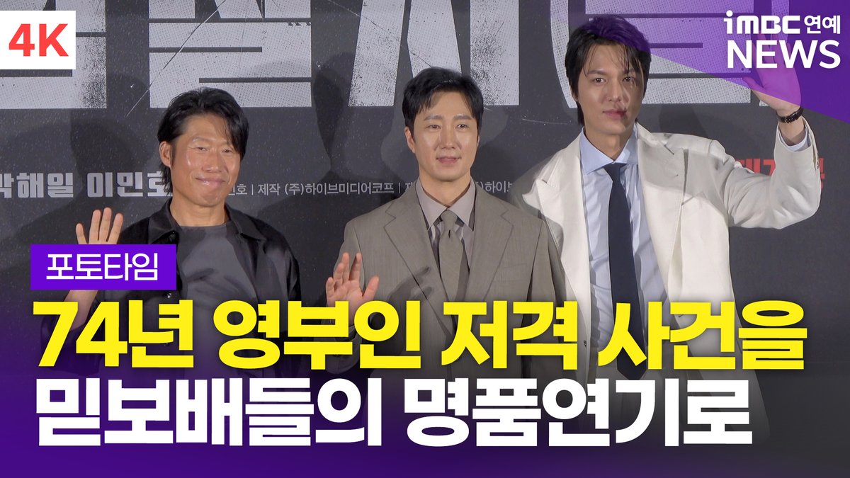 imbcenews's tweet photo. [4K] '올 추석 연휴 정조준🔫' 유해진-박해일-이민호, 영화 '암살자(들)' 제작보고회 포토타임 
#유해진 #박해일 #이민호 #암살자들 #TheAssassins #제작보고회 #YooHaijin #ParkHaeil #LeeMinho 

⬇️영상 Click Plz⬇️
https://t.co/MMS4k01EfT https://t.co/fvppSE8K70