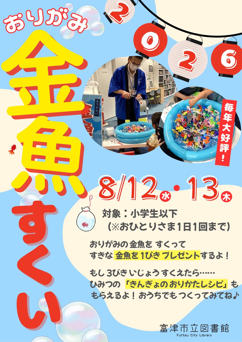 futtsu_library's tweet photo. おりがみ金魚すくい🐠

おりがみの金魚をすくってすきな金魚1匹プレゼント✨
3匹以上すくえたら、ひみつの「きんぎょのおりかたレシピ」ももらえるよ😊

📅8/12㊌13㊍
🏢富津市立図書館

詳細は画像をご覧ください👀

＃富津市立図書館 ＃富津市 ＃イオンモール富津 ＃夏休み ＃金魚 https://t.co/BVEFxIXEbI