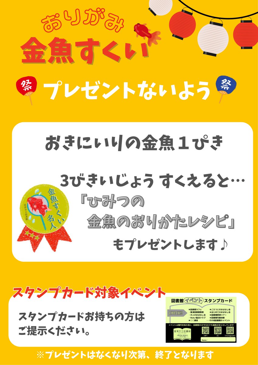 futtsu_library's tweet photo. おりがみ金魚すくい🐠

おりがみの金魚をすくってすきな金魚1匹プレゼント✨
3匹以上すくえたら、ひみつの「きんぎょのおりかたレシピ」ももらえるよ😊

📅8/12㊌13㊍
🏢富津市立図書館

詳細は画像をご覧ください👀

＃富津市立図書館 ＃富津市 ＃イオンモール富津 ＃夏休み ＃金魚 https://t.co/BVEFxIXEbI
