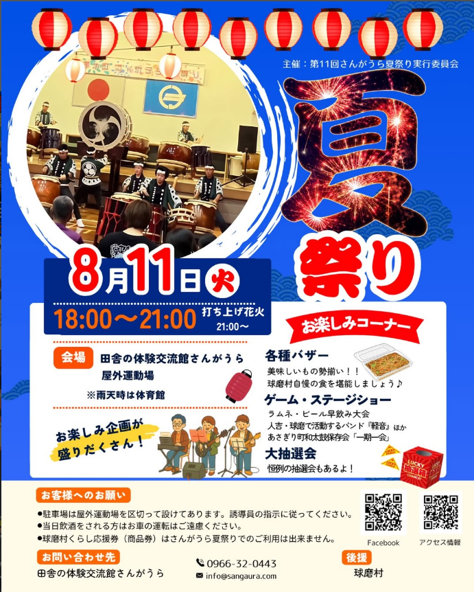 HitokumaCH's tweet photo. #明日開催
さんがうら夏祭り
【開催日】2026年8月11日（火）18:00〜21:00
※ 打ち上げ花火 21:00〜
https://t.co/7OdRm4nCis
球磨村の「さんがうら」で、夏の夜を楽しむお祭りが開かれます。
各種バザーやゲーム、ステージショー、大抽選会など、子どもから大人まで楽しめる催しが盛りだくさん。
人吉・球磨で活動するバンド「軽音」や、あさぎり町和太鼓保存会「一期一会」の出演も予定され、最後は打ち上げ花火が夜空を彩ります。
山あいのさんがうらで、にぎやかな夏のひとときを楽しんでみてはいかがでしょうか。
#熊本 #人吉 #球磨村