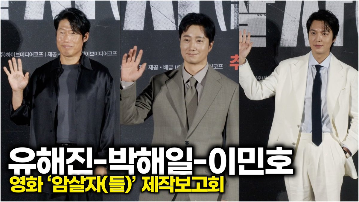 newsinstar's tweet photo. 유해진-박해일-이민호, 이름만 들어도 천만 예약할 추석 영화 (‘암살자(들)’ 제작보고회 포토타임) 

#암살자들 #유해진 #박해일 #이민호 #허진호감독 #영부인 #제작보고회

https://t.co/5XMieef9we https://t.co/afyV88d2k7