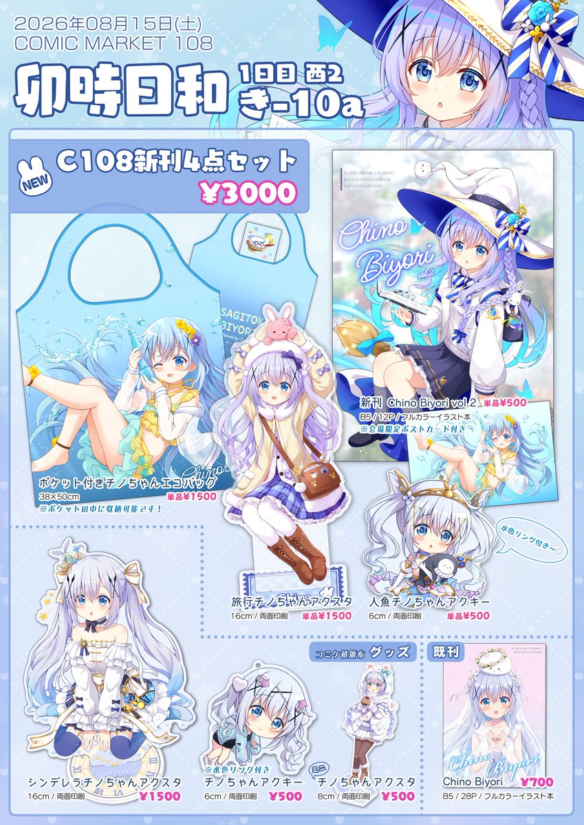 Darkpi@C108 1日目西き10a💮チノちゃん💙ごちうさ🐰いのりまち