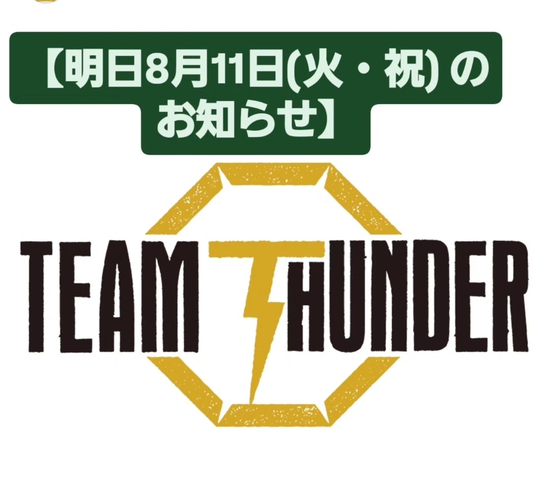 teamthundernet's tweet photo. 【明日8月11日(火・祝) スケジュールのお知らせ】📢

明日8月11日(火・祝)は、祝日のため下記のスケジュールで営業いたします⚡️

■ 10:00〜12:00
フリーキックボクシング

■ 12:30〜15:00
プロ選手クラス

■ 15:30〜17:30
MMAグラップリング

■ 18:00
閉館

明日の祝日も、皆さまのご来館をお待ちしております😊

【TEAM THUNDERご体験・ご見学】
ご予約不要、途中参加・退出可。
初心者の方も大歓迎🔰
お気軽にお越しください😊

🌴サマーキャンペーン実施中🌴
入会金11000円→０✨

※体験料2200円(現金のみ)
※ウェア、タオル、飲み物、シューズ(マシンエリアご利用の方)をご持参ください

詳細はホームページをどうぞ🔽
https://t.co/PeZK4hgiqh