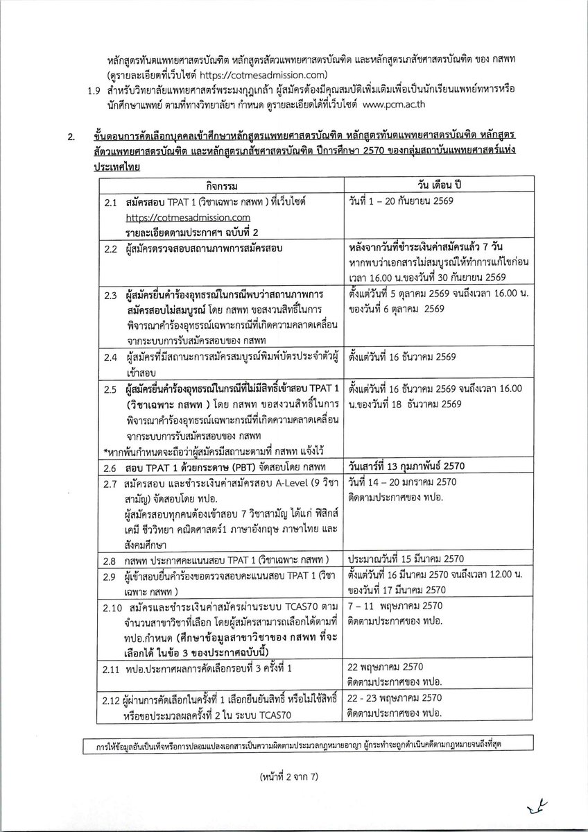 SocialDome's tweet photo. กสพท ประกาศ หลักเกณฑ์การคัดเลือกบุคคลเข้าศึกษา ผ่าน กสพท ใน #TCAS70 รอบที่ 3 #Admission 

เพิ่มเติมที่ ประกาศ กสพท ฉบับที่ 1 https://t.co/absO5WdKWs

#dek70 #เด็กซิ่ว #กสพท70 https://t.co/cgITI7ppuC