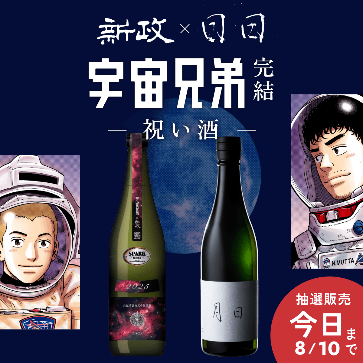 uchu_kyodai's tweet photo. 【抽選申込は本日まで！】

『宇宙兄弟』完結を祝う、特別な一杯。新政酒造「コスモススパーク -宇宙兄弟Edition-」と日々醸造「月日」。

18年の物語を見届けた今、ムッタとヒビト、そして『宇宙兄弟』と乾杯しませんか？🍶数量限定の抽選販売は本日で受付終了です！ https://t.co/1ow2GUgRJB