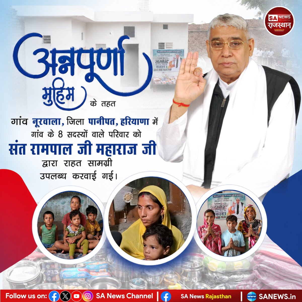 SANewsRajasthan's tweet photo. अन्नपुर्णा मुहिम के तहत गांव नूरवाला, जिला पानीपत, हरियाणा में गांव के 8 सदस्यों वाले परिवार को संत रामपाल जी महाराज जी द्वारा राहत सामग्री उपलब्ध करवाई गई। | Sa News Rajasthan 

Visit:-
https://t.co/arbVeIb5Pp
#SantRampalJiMaharajJi 
#AnnapurnaMuhim https://t.co/gWFtvzYutX