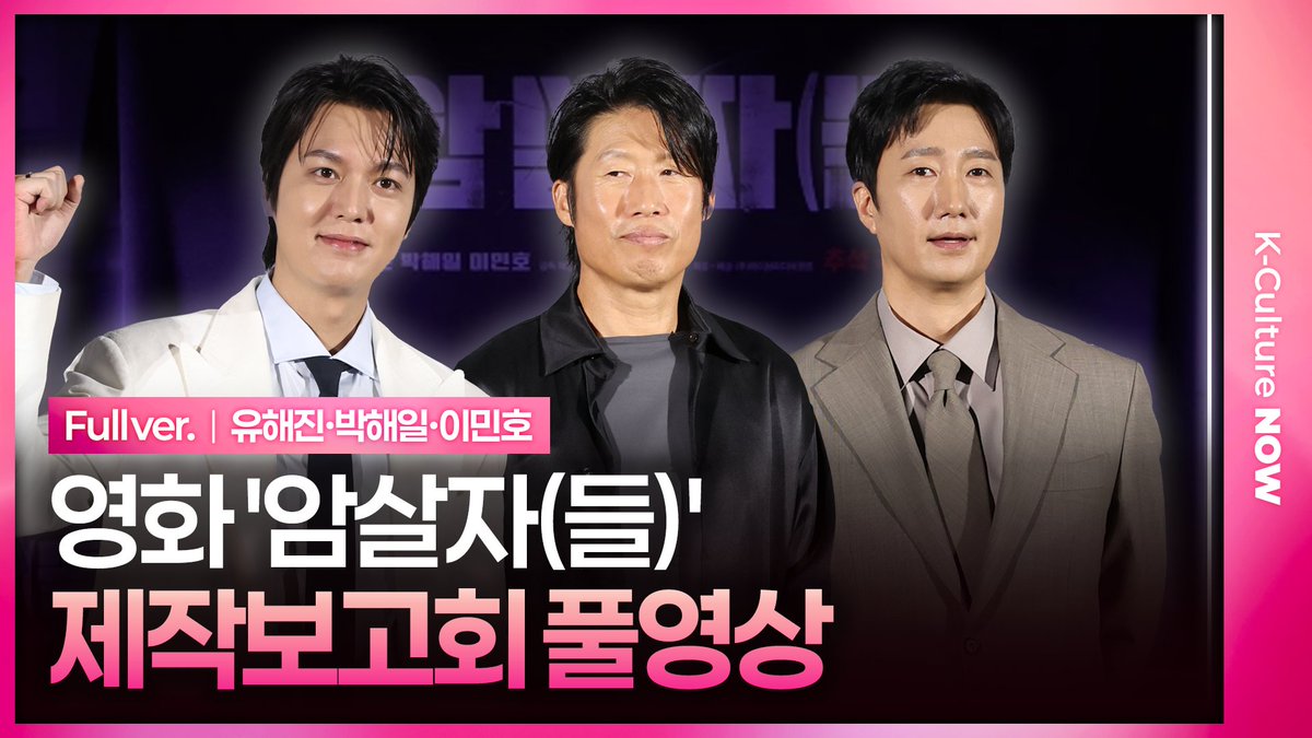 K_Culture_NOW's tweet photo. [📼풀영상] (@hivemediacorp)

📍https://t.co/GmYgoMGFSN

#영화 #암살자들 #TheAssassins #제작보고회
#유해진 #박해일 #이민호
#YooHaijin #ParkHaeil #LeeMinho https://t.co/PucPH0zs3f