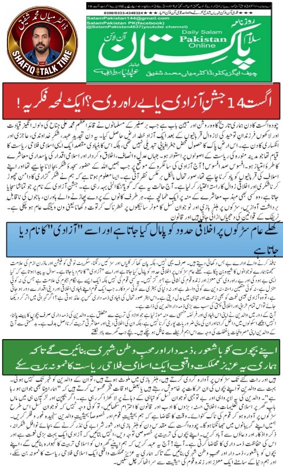 SalamPakistan03's tweet photo. جشن آزادی مبارک ہو ۔لیکن باجوں کی گونج میں نہیں بلکہ شکرانے کے ساتھ https://t.co/xZJbMqX8yt