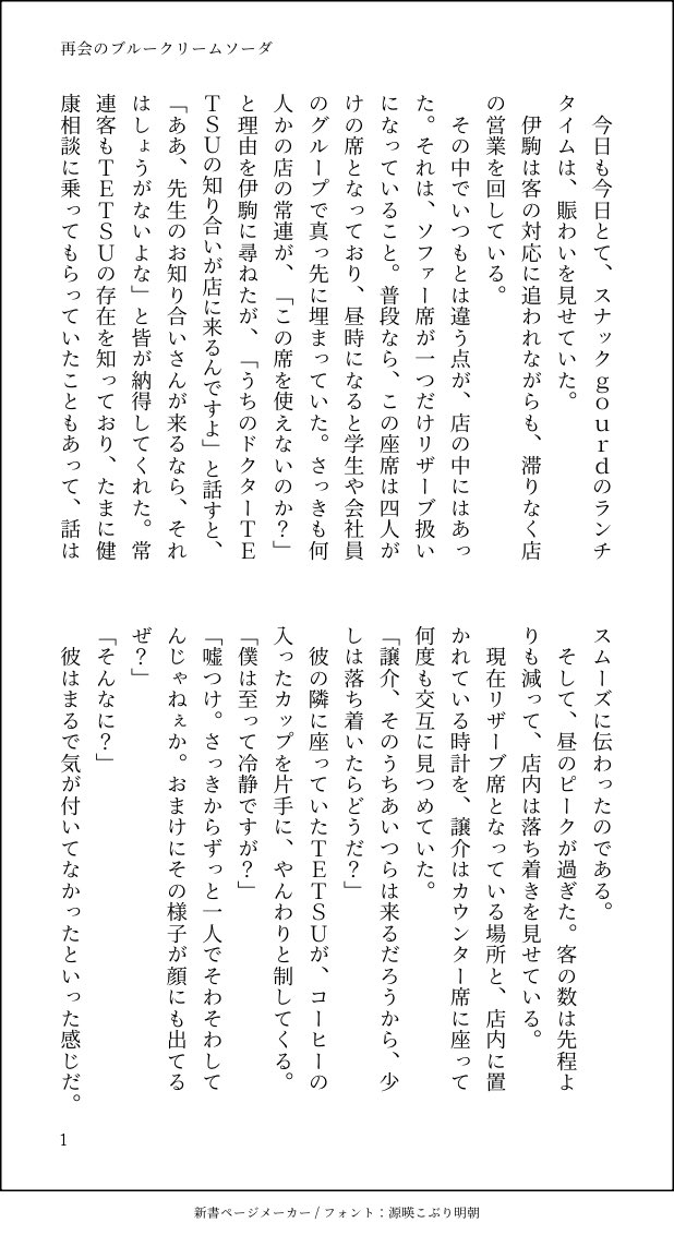 mio2556's tweet photo. 8/15の夏コミで出す新刊のお知らせです。
『Summer Time Memoriesー夏の日の思い出ー』
夏休みを利用して日本に一時帰国した譲テツが、スナックgourdで過ごす話を3本収録した短編集になります。
文庫/72P/全年齢/500円/
サンプルは二段ですが、実際は一段です。
① https://t.co/IFZDOEufuE