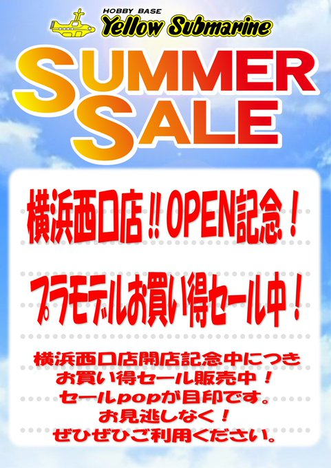 セール情報】 横浜西口店open記念！！ サマーセール！ プラモデル