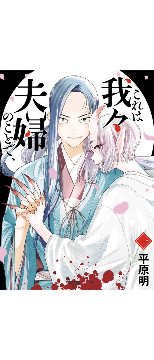 YukigeameMTK's tweet photo. 「これは我々夫婦のことで、」
めちゃいいです。心情描写が丁寧な恋愛物語は大好物。
ただ1つの懸念点は、自分の最推し武将がえげつねえ悪役だと容易に想像できる点(´；ω；｀)
果たして儂はページを最後までめくれるのか。 https://t.co/etc2yVcedA