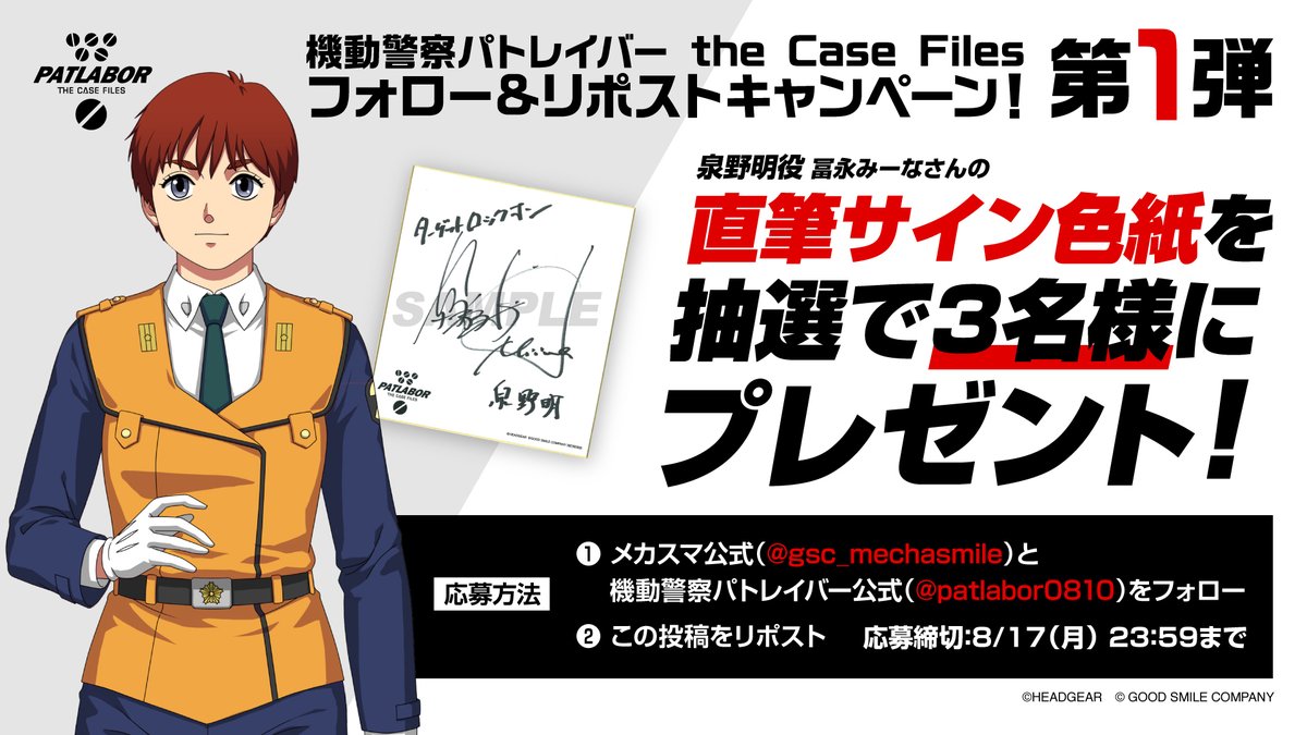 gsc_mechasmile's tweet photo. #機動警察パトレイバー the Case Files
発売決定記念フォロー&RPキャンペーン🎉

#泉野明 役 #冨永みーな さんの直筆サイン色紙を抽選で3⃣名様にプレゼント！✨

💡応募方法
1⃣@gsc_mechasmile と @patlabor0810 をフォロー
2⃣この投稿をリポスト🔁

📅締切：8/17(月) 23:59

🔻応募規約
https://t.co/B9T8ONzee3

#パトレイバー #patlabor
#theCaseFiles #メカスマ
#グッスマ #パトの日