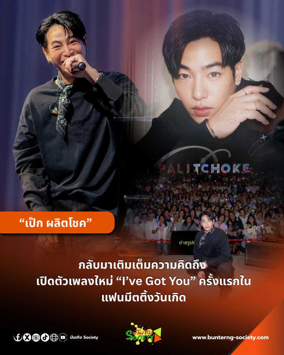 bunterngsociety's tweet photo. “เป๊ก ผลิตโชค” กลับมาเติมเต็มความคิดถึง
เปิดตัวเพลงใหม่ “I’ve Got You” ครั้งแรกในแฟนมีตติ้งวันเกิด

#เป๊กผลิตโชค #peckpalitchoke 
#IHavegotyou

หนึ่งปีที่ห่างไกล แต่หัวใจไม่เคยห่างกัน... แม้เวลาจะพาให้ต้องห่างกันไปนานแค่ไหน ความรู้สึกดี ๆ ที่มีให้กันก็ยังคงอยู่ที่เดิมเสมอ เหมือนกับความสัมพันธ์ระหว่าง “เป๊ก-ผลิตโชค อายนบุตร” และแฟน ๆ ที่แม้จะไม่ได้พบหน้ากันนานถึง 1 ปี แต่เมื่อถึงวันที่ได้กลับมาเจอกันอีกครั้ง ทุกอย่างยังคงเต็มไปด้วยความรัก และความอบอุ่นอยู่เสมอ

ภาพแห่งความคิดถึงกลับมามีชีวิตอีกครั้งในงาน “I’ve Got You Fan meet” แฟนมีตติ้งฉลองวันเกิดของเป๊ก ผลิตโชค ซึ่งจัดขึ้นเมื่อวันที่ 9 สิงหาคม 2569 ณ Lido Connect Hall 2 โดยตลอดช่วงเวลาแห่งความสุขเต็มไปด้วยรอยยิ้ม เสียงหัวเราะ และความอบอุ่นที่ค่อย ๆ เติมเต็มหัวใจของทั้งศิลปินและแฟน ๆ หลังจากรอคอยการกลับมาเจอกันมาอย่างยาวนานการกลับมาครั้งนี้ “เป๊ก” มีเพลง “I’ve Got You” ซิงเกิลใหม่ที่เป็นเหมือนจดหมายจากหัวใจส่งถึงแฟน ๆ ถ่ายทอดความหมายของความรู้สึกที่รู้ว่ายังมีใครสักคนอยู่เคียงข้าง ผ่านประโยค “แค่ได้รู้ว่ามีเธออยู่ ก็ไม่ต้องการอะไร...” ซึ่งอาจเป็นเพียงประโยคสั้น ๆ แต่กลับแทนความรู้สึกที่มีต่อแฟน ๆ ได้อย่างชัดเจน เพราะตลอดช่วงเวลาที่ไม่ได้พบกัน สิ่งหนึ่งที่ยังคงอยู่เสมอคือการรับรู้ว่าอีกฝ่ายยังเป็นกำลังใจอยู่ข้างๆ เสมอ

บนเวที “I’ve Got You Fan meet” เป๊กพาแฟน ๆ กลับไปสู่ช่วงเวลาแสนคุ้นเคย ผ่านการพูดคุย เล่นเกม และเสียงเพลง ทุกเสียงหัวเราะ ทุกสายตา และทุกช่วงเวลาที่ได้อยู่ด้วยกัน กลายเป็นภาพความทรงจำที่ย้ำให้เห็นว่า ความผูกพันบางอย่างไม่เคยจางไปตามเวลา และหากเพลง “I’ve Got You” คือข้อความจากเป๊กถึงแฟน ๆ โปรเจกต์วันเกิดที่เกิดขึ้นในปีนี้ก็คงเป็นคำตอบจากแฟน ๆ ที่ส่งกลับไปเช่นกัน เพราะในวันเกิดของเป๊กปีนี้ แฟน ๆ ยังคงตั้งใจส่งต่อความรักผ่านโปรเจกต์มากมาย ทั้ง การบริจาครถพยาบาล, การทำบุญวันเกิด รวมถึง HALL OF LOVE และจอ LED ที่ปรากฏอยู่ในหลากหลายพื้นที่ อย่าง ตึก GMM, EMPORIUM, EMSPHERE, EMQUARTIER, MBK, LIDO และไกลถึง TIME SQUARE ใจกลางมหานครนิวยอร์ก

ทั้งหมดคือภาพของความรักที่เดินทางผ่านกาลเวลา และเป็นเครื่องยืนยันว่า ตลอดหนึ่งปีที่ไม่ได้พบกัน ความรักที่มีให้กันและกัน ไม่ได้หายไปไหนเลย