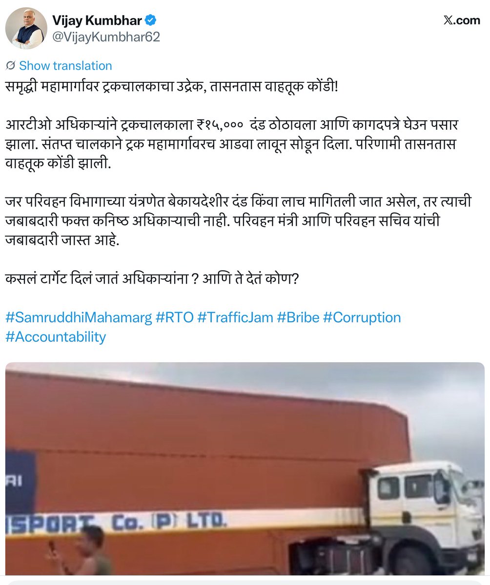 MaheshZagade07's tweet photo. लाचेच्या स्वरूपात किती हजार कोटी या यंत्रणेकडून गोळा केले जातात त्याचा अहवाल मी परिवहन आयुक्त म्हणून शासनास २०१५ मध्ये दिला होता. ही लाचखोरी मी बंद केली होती, पण ती कायमस्वरूपी बंद करायची झाल्यास ज्या प्रशासकीय सुधारणा आवश्यक आहेत त्याचा प्रस्ताव मान्यतेसाठी सुद्धा त्याच वेळेस शासनाला सादर केल्या होता. अर्थात, ही भ्रष्टाचारची दुभती गाय असल्याने शासनाने तो प्रस्ताव दप्तरी दाखल केला असणार यात शंका नाही. माझ्या परिवहन आयुक्त म्हणून ८  महिन्याच्या कालावधीत दलालीचे संपूर्ण उच्चाटन करून भ्रष्टाचार थांबविता एवढेच शकतो हे सुद्धा सिद्ध केले होते. पण, भ्रष्टाचार थांबवायचा की नाही हे शासनाने आणि जनतेने एकदाचे ठरवावे.
-महेश झगडे