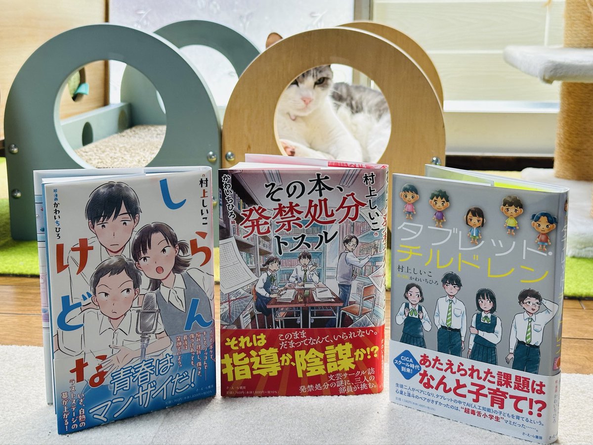 m_shiiko's tweet photo. 2026年８冊目の新刊
#その本発禁処分トスル
さ・え・ら書房 
かわいちひろ　絵 
装丁　坂野公一 

文芸サークルを立ち上げた３人。
初めての文芸誌を発刊し喜んで2冊目に着手するが…。

青春学園ミステリ、ぜひお手にしてくださいませ。
8月12日発売！！

#村上しいこ #児童文学作家 #児童文学 #新刊 https://t.co/vCycyIcflD
