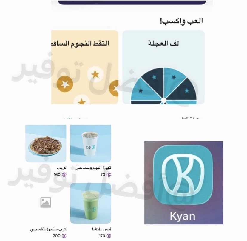 MBShiyc's tweet photo. توصية جديدة🔥

 لعبه في تطبيق كيان تجمع نقاط وتستبدلها 

🔥تقدر تلعب لعبه وحده بس منهم 🔥

المهم لازم تختار بينهم يا 

1️⃣لف العجلة = 
فرصه فوزك بنقاط ضعيفه جدا ممكن ماتحصل ولاشي

أو

2️⃣التقط النجوم المتساقطه = 
وهذي فرصتك كبيره بس لازم تلقط كلل شي حتى الكاس 🏆 يعطيك دبل نقاط https://t.co/gyPV4sFSKq