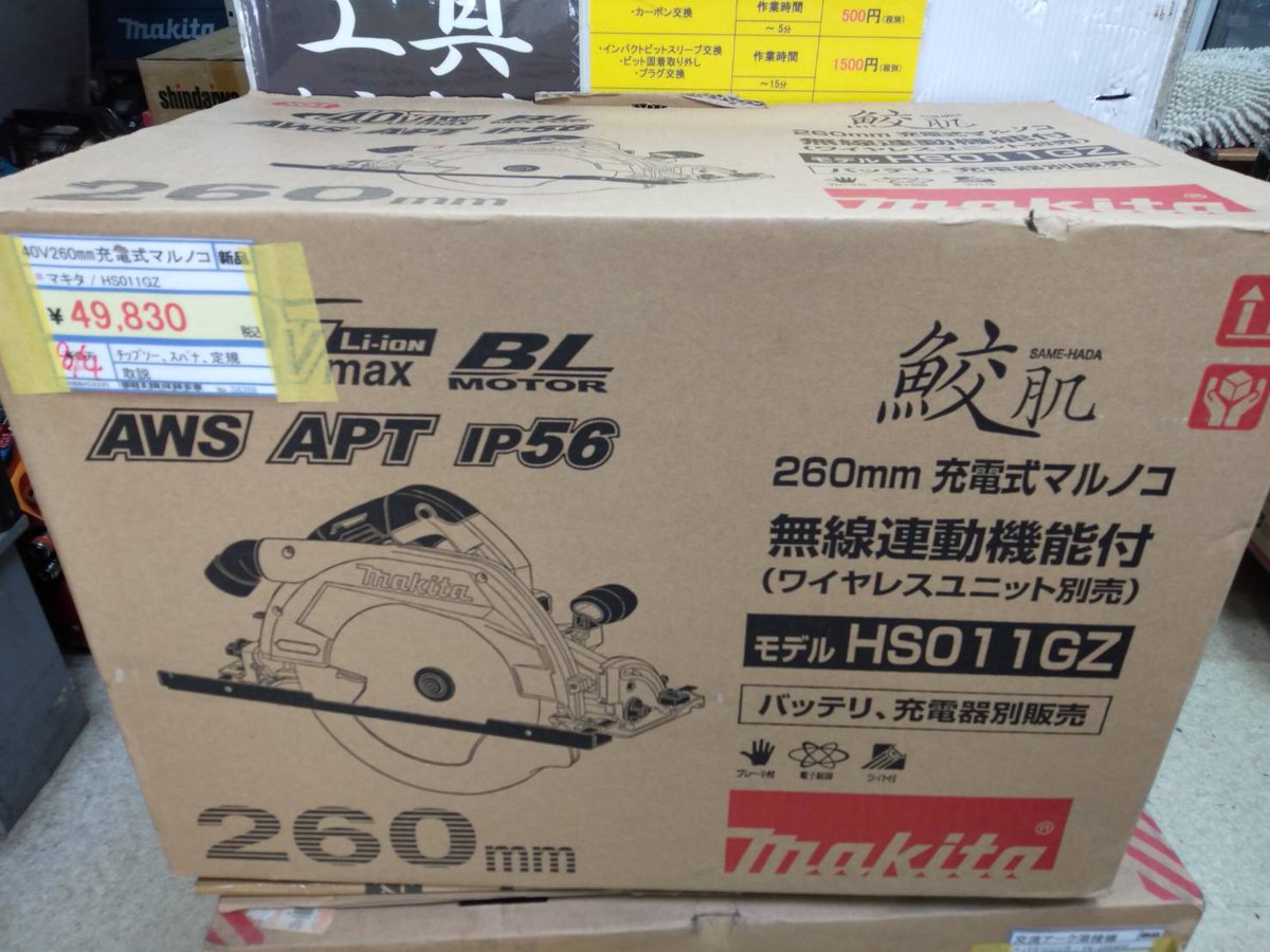 tool_land_'s tweet photo. 一押し商品のご紹介！

本日ご紹介する商品は、
【未使用品】マキタ 40V 260mm充電式マルノコ(本体のみ)無線連動 HS011GZ で

一品物となっておりますのでお早めにご検討下さいませ。

スタッフ一同ご来店を心よりお待ちしております。 https://t.co/78Y0upf9OM