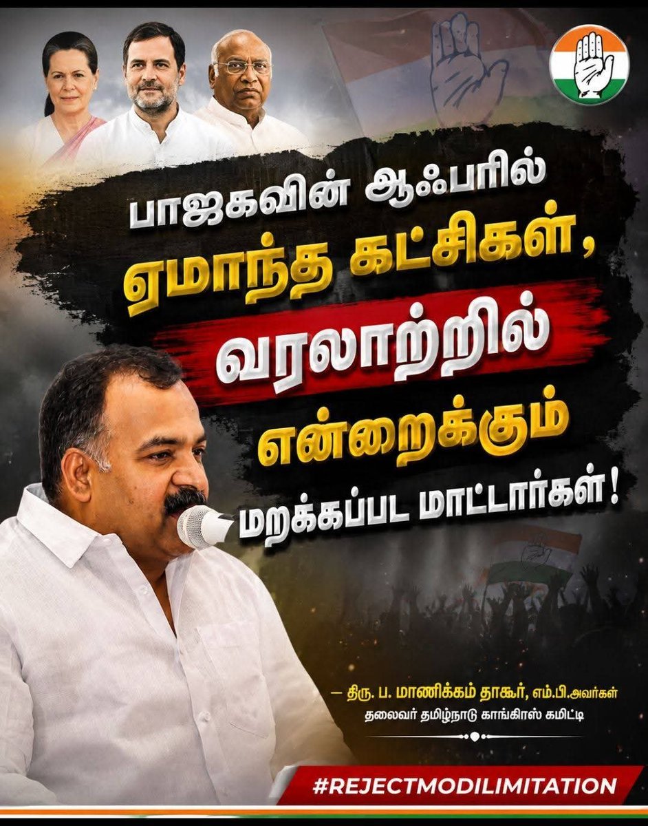 Mybaby424's tweet photo. பாஜகவின் ஆஃபரில் ஏமாந்த கட்சிகள்,
வரலாற்றில் என்றைக்கும் மறக்கப்பட மாட்டார்கள்!
— திரு. ப. மாணிக்கம் தாகூர், எம்.பி.அவர்கள்
தலைவர் தமிழ்நாடு காங்கிரஸ் கமிட்டி
#Congressabdulrahman
#REJECTMODILIMITATION https://t.co/lwtvgvlvGO