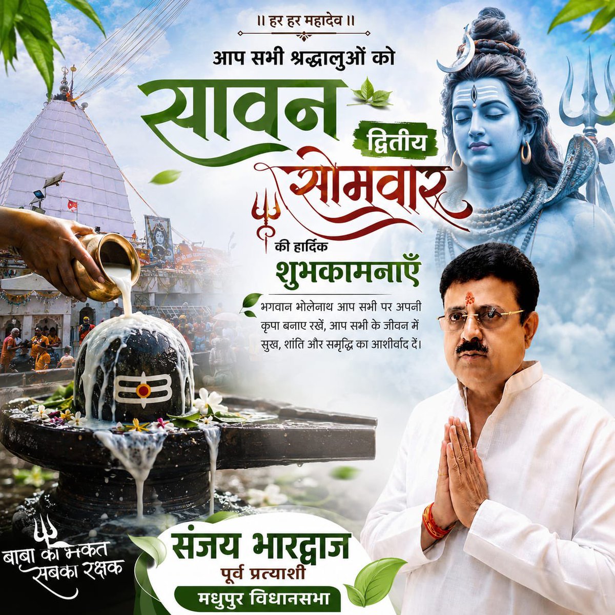 Sanjaybharrjd's tweet photo. हर हर महादेव! 🙏🔱

सावन के पावन द्वितीय सोमवार के शुभ अवसर पर सभी श्रद्धालुओं को हार्दिक शुभकामनाएँ।

 #श्रावण_सोमवार https://t.co/ylk3Wxgi8F