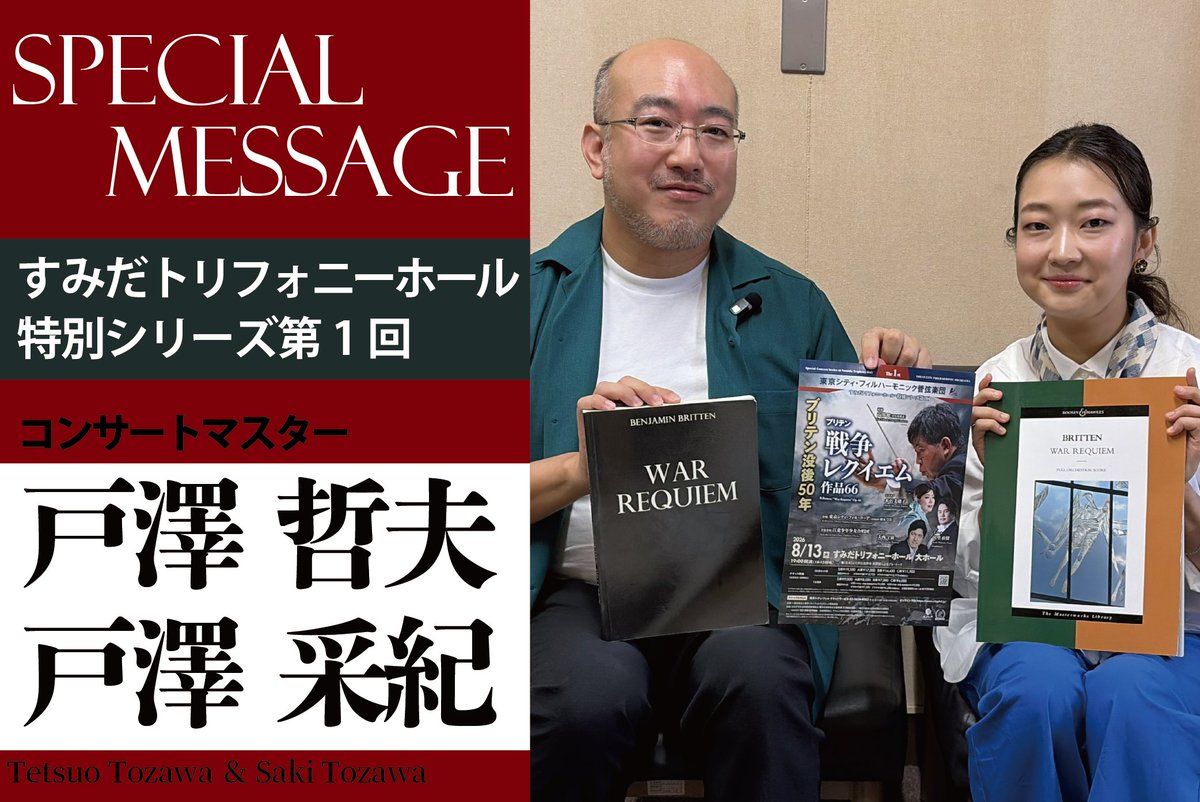 TokyoCityPhil's tweet photo. 8/13(木)すみだトリフォニーホール・特別シリーズ第1回 #ブリテン 《#戦争レクイエム》は、4年ぶりに戸澤親子の共演が実現します！

メイン・オーケストラのコンサートマスターとして戸澤が、室内オーケストラのコンサートマスターとして #戸澤采紀 さんが務めます🎻

共演の経緯などを含め、皆様へのメッセージが届きましたのでぜひご覧ください☺️
🔗https://t.co/a5yH2skqJu