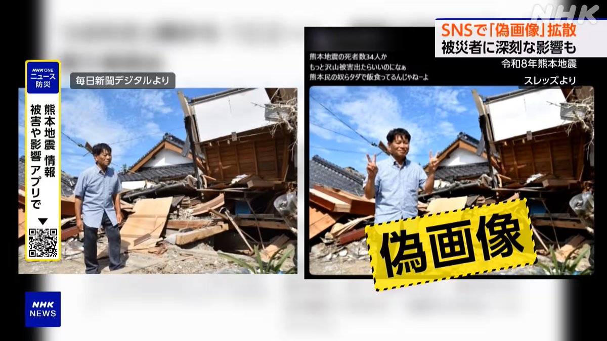 nhk_seikatsu's tweet photo. 【生成AIで勝手にピースサインに】
今回の熊本地震で自宅が全壊した男性を取材した新聞社の写真を、AIで加工したとみられる偽画像がSNSで拡散しています

男性は「自宅を撮影する県外の車も見かけるようになった。偽画像を信じないでほしい」と訴えています↓
https://t.co/hywisyRa8f https://t.co/8HjKkrOhah