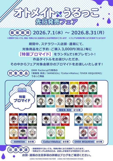 💧開催中💧／ 「オトメイト×うるっこ」先行発売フェア 期間中、対象