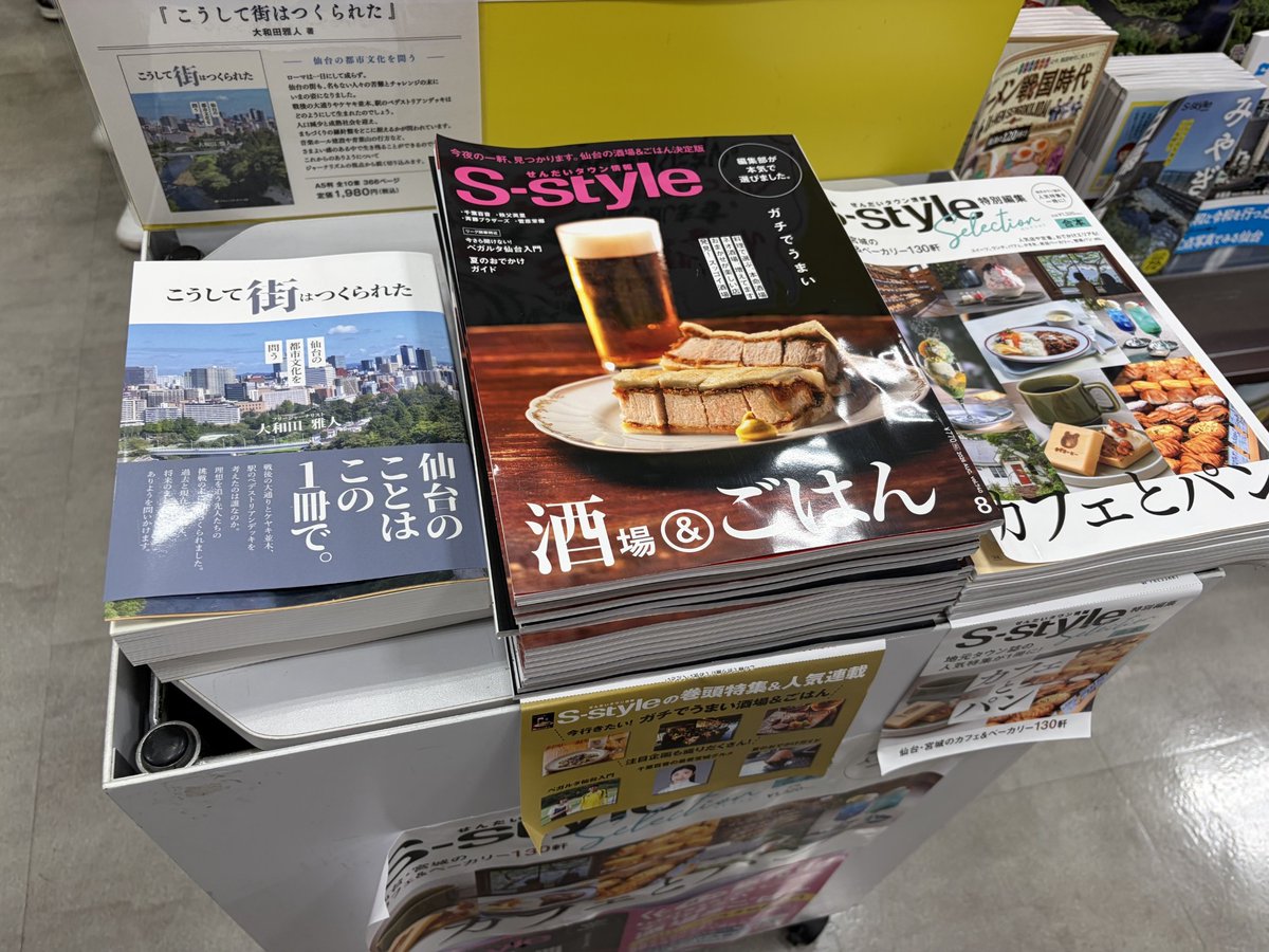 T_SENDAIEKIMAE's tweet photo. 【雑誌コーナー情報】
当店では
「東北＆地元紙コーナー」
を展開中です！
S-styleやりらく等の地元紙を取り揃えています！
また風の時編集部さんより出版されている「センダイ・タイムマシン」では仙台の今昔を写真で確認できます！
是非ご覧下さい！
#Sstyle
#りらく
#センダイタイムマシン https://t.co/FUoGont2eY