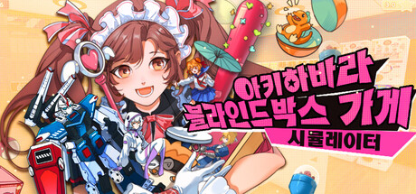 minimap_game's tweet photo. [스팀 키 제공 이벤트]
오따꾸 친구들 모여라냥! 내 지갑 싹 털어가는 가챠샵을 직접 운영해볼 수 있는 절호의 찬스다냥!

🎁아키하바라 블라인드박스 가게 시뮬레이터 스팀 키(3명)
🗓️당첨자 발표: 8월 13일
🐱RT+팔로우

🤹‍♀️지금 20% 할인 중 / 12,000원▶️9,600원
https://t.co/o3YtwY5PFs https://t.co/piNnoKDa4t
