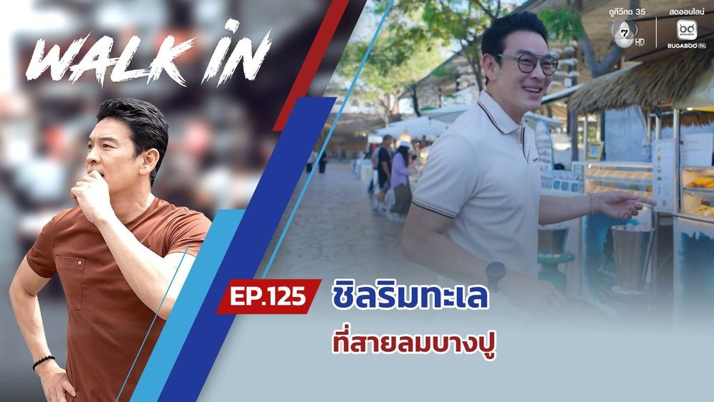 Ch7HD's tweet photo. 🚶 รายการ #WALKin | ชิลริมทะเลที่สายลมบางปู
.
เปิดรายการ WALK in ได้ที่ ▶️ https://t.co/8GFKxamei6
.
ติดตามรายการ WALK in ย้อนหลังทุกตอน
ได้ที่ ▶️ https://t.co/F3Kw9XIpBy
.
#BUGABOOTV #Ch7HD https://t.co/xnoQxuCN09
