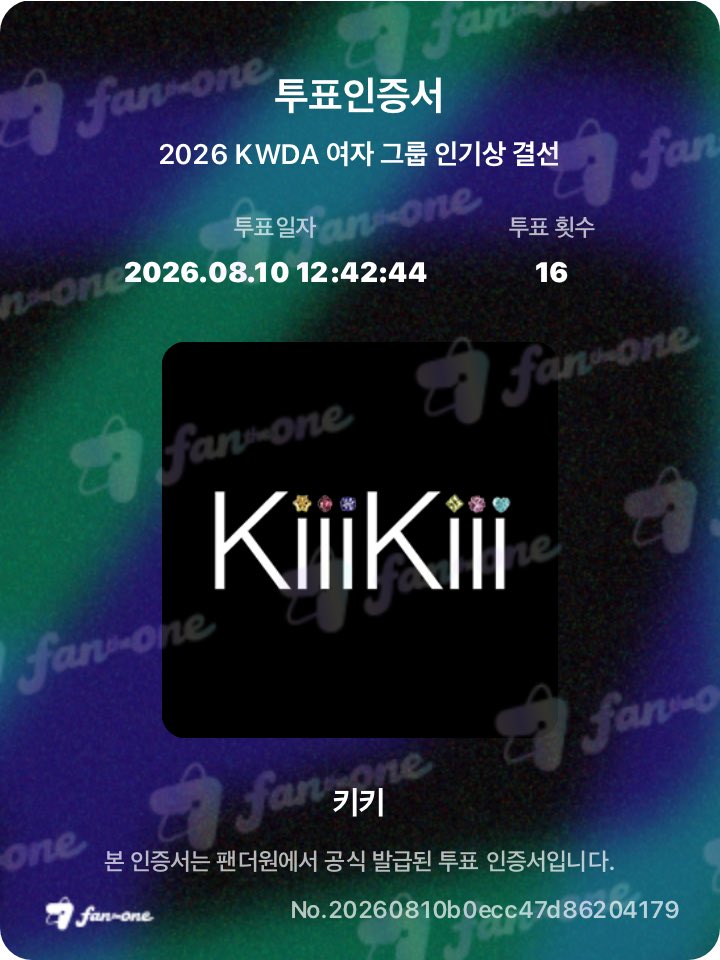 xkiijih's tweet photo. 투표 완료 🗳️ ((매일투표할게욧😙💕
울 키키 보러 가게 해주세욤 소원..🧘🏻‍♀️ 
팬더원♡나♡키키♡KWDA 

#2026KWDA_FANTHEONE #KWDA #FANTHEONE @FANTHEONE_offcl https://t.co/6XXZDXfXis