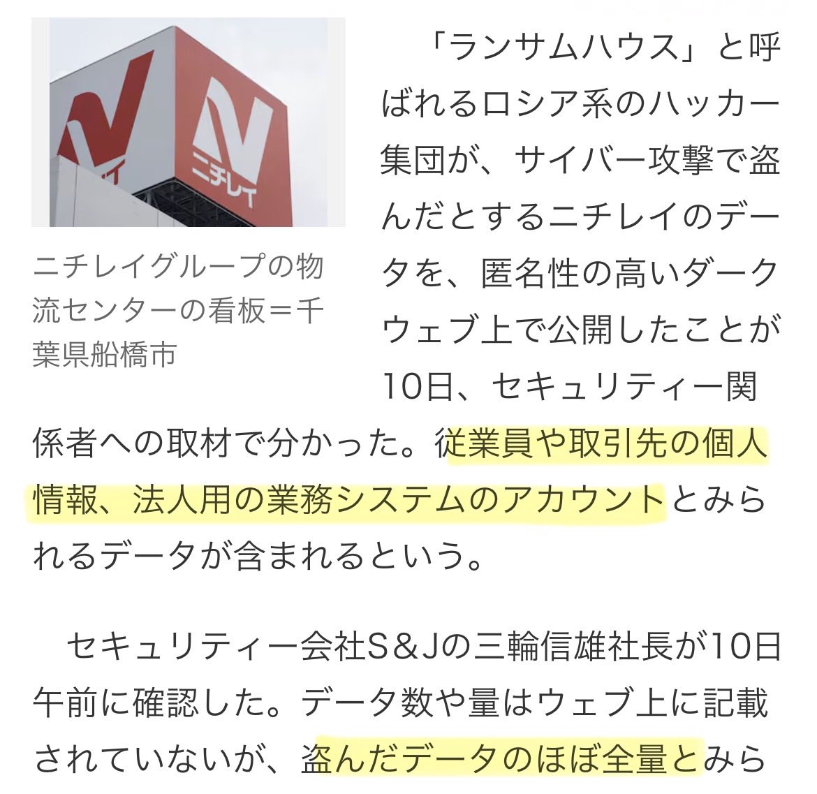 sorapiyo1111111's tweet photo. うわ！ヤバ！！

⬛︎【ニチレイ】サイバー攻撃
個人情報など「情報漏洩」の可能性

従業員や取引先の個人情報、法人用システムのアカウントとみられるデータなど
盗まれたデータの「ほぼ全量」が
ダークウェブ上で公開されたと報道