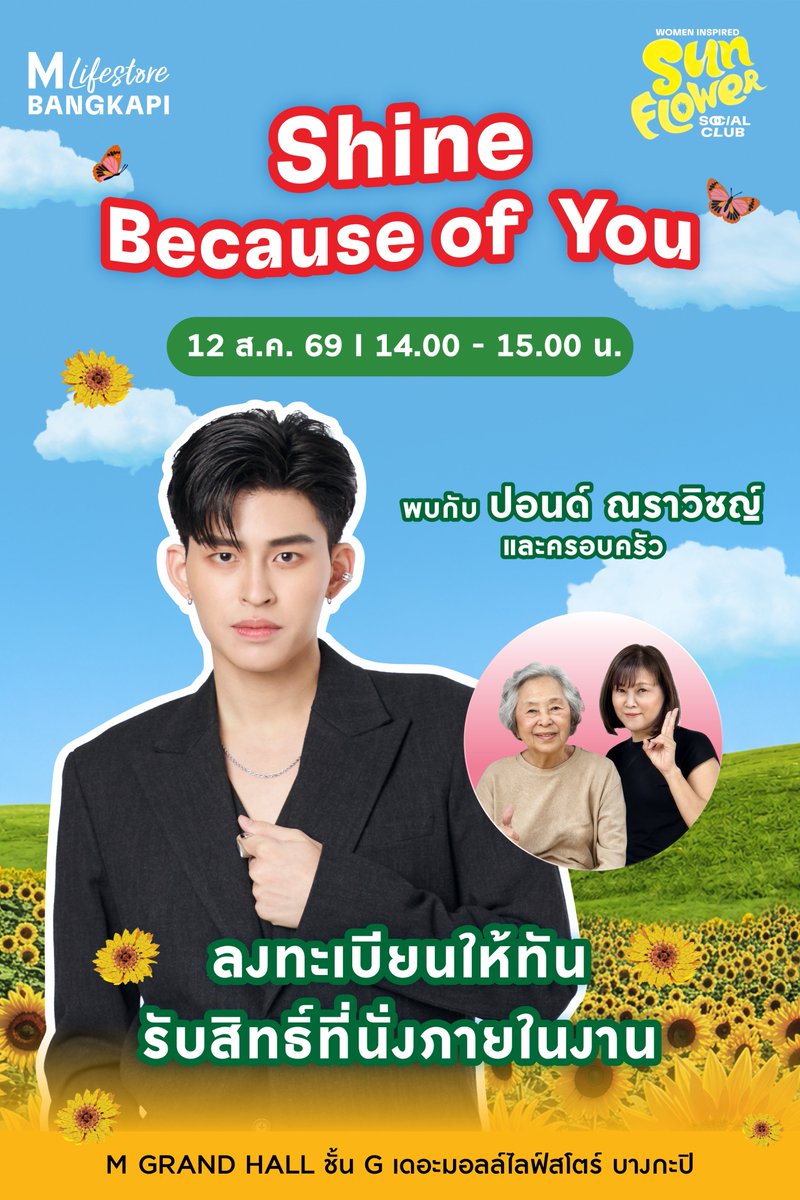 ppnaravit_home's tweet photo. 📌📌 อย่าพลาดกันนะคะ Shine Because of You พี่ปอนด์และครอบครัว งานวันที่ 12 ส.ค. เปิดลงทะเบียนพร้อมกันวันที่ 10 ส.ค. เวลา 12:00 น.

🔑 POND AT THE MALL LIFESTORE WOMEN INSPIRED

#TheMallBangkapiXPond
#WomenInspired2026 #SunflowerSocialClub
#ppnaravit @ppnaravit https://t.co/cFELBNTajF