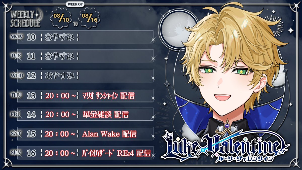 luke_vtn's tweet photo. ✶˚⊹𓊆今週の配信スケジュール𓊇⊹˚✶

今週のスケジュール更新～🤴✨
🔶8/13（木）は、『マリオサンシャイン』初実況！
🔶8/15（土）はAlanWake配信の続き！💡
🔶8/16（日）はバイオRE:4配信の続き！🧟‍♂️

今週は4回行動なので、是非遊びにきてね～！🙌
華金なので呑み雑談もあるよ🍻
#ステラナイト https://t.co/ktYd7727T1