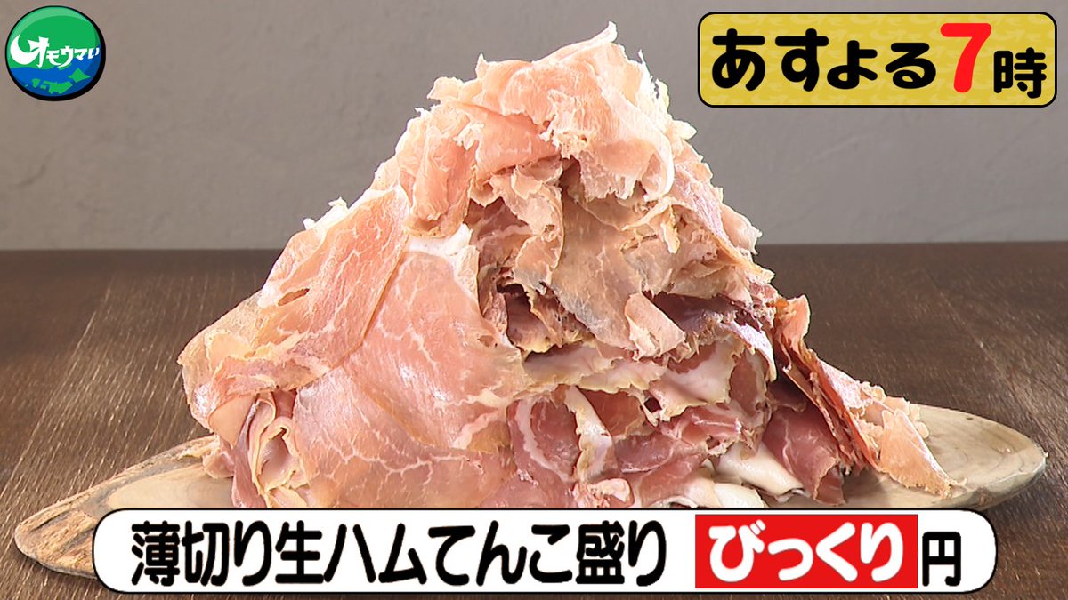 omouma_CTV's tweet photo. 明日の放送は、
山形県で発見👀
こだわりの自家製生ハム🥩😋
その名の通り“てんこ盛り”は
生ハムなんと○○○枚！？

詳しくは明日の放送で📺

#オモウマい店　#明日の放送 https://t.co/9PviDHJ1Qb