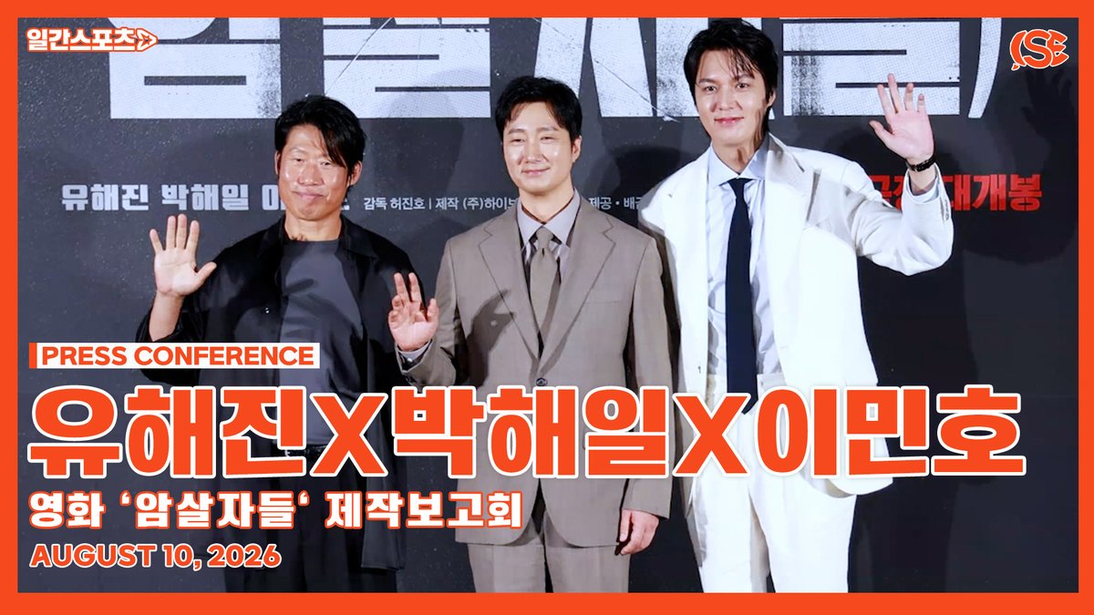 isemagaz1n3's tweet photo. [영상] ‘암살자(들)’ 유해진X박해일X이민호, ‘믿고 보는 배우들이 뭉쳤다’…올 추석 제대로 된 종합 선물

▶️https://t.co/1gw7n7wjiR

#암살자들 #TheAssassins #유해진 #박해일 #이민호 #YooHaijin #ParkHaeil #LeeMinho https://t.co/q4LjAhLsyr