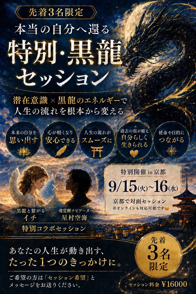 ichi_intuition's tweet photo. 【残り１枠！】
【京都・黒龍特別セッション🐉】
本当の自分へ還る、特別な2日間。
〜本当の自分に還ることで、なんでも叶えられる自分になる〜

こんばんは🌙イチです。
超・特別セッション開催です！

「変わりたい」と思っているのに、
なぜか同じところで立ち止まってしまう。

頭では分かっているのに動けない。
過去の傷を手放したいのに、繰り返し思い出してしまう。
周りの期待に応えようとして、
いつの間にか「本当の自分」が分からなくなっている。

もし今、そんな感覚があるなら。

今回のセッションは、
あなたの人生を「本来の流れ」へ戻すための特別セッションです。

今回ご一緒するのは、
潜在意識��プロ・星村空海さん。

そしてイチは、
黒龍による「自己解放」の特別エネルギーをお送りします。

潜在意識にある思い込みや、
自分でも気づいていなかった「心のブレーキ」に触れながら、

さらに黒龍のエネルギーによって、
今まで自分を縛っていたものを手放し、
「本当の自分で生きる」ための土台を整えていきます。

希望の方はリプに「セッション希望」と送ってください！