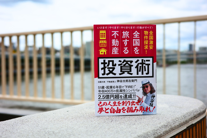 glc_official_'s tweet photo. 書評記事のご紹介📚
「数字」だけでは測れない、不動産の価値とは？

全国各地の物件を自ら訪ね、現場を見ることを重視する神谷太郎左衛門氏。

エリア選定や現地調査、融資、リフォームなどの実践的な内容に加え、「人を運んでくる力」まで不動産の価値として捉える独自の投資観が語られています。 https://t.co/dnWifMvNkF